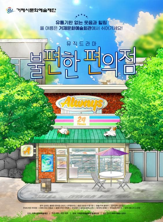 불편한 편의점 [거제] 공연 포스터
