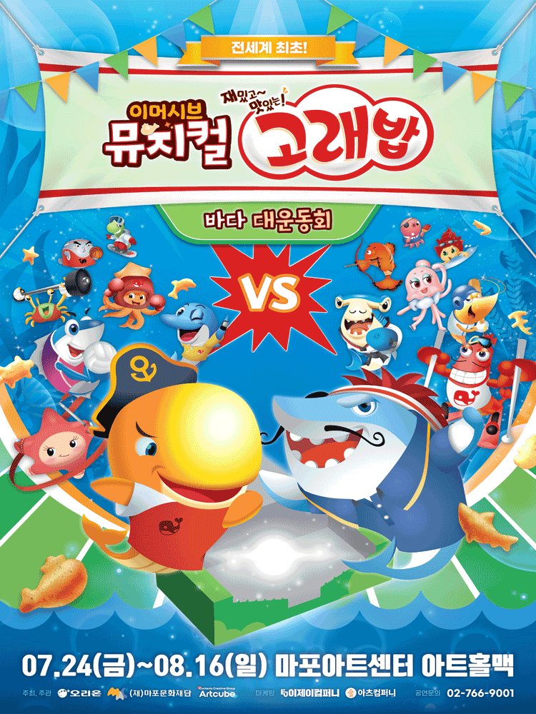 고래밥: 바다 대운동회 [서울 마포] 공연 포스터