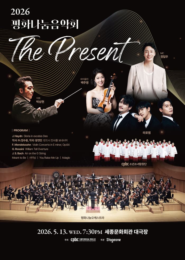 평화나눔음악회: The Present 공연 포스터