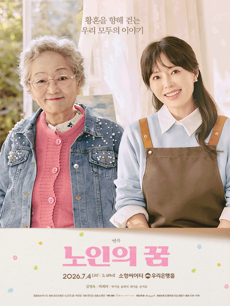 노인의 꿈 [부산] 공연 포스터