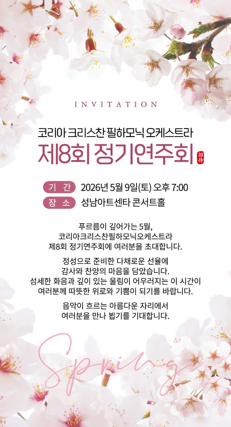 제8회 코리아 크리스찬 필하모닉 오케스트라 정기연주회 공연 포스터