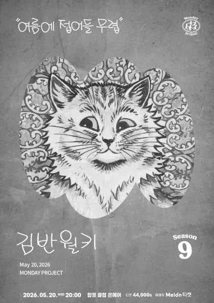 먼데이프로젝트 시즌9, 김반월키 단독 콘서트: 여름에 접어들 무렵 공연 포스터