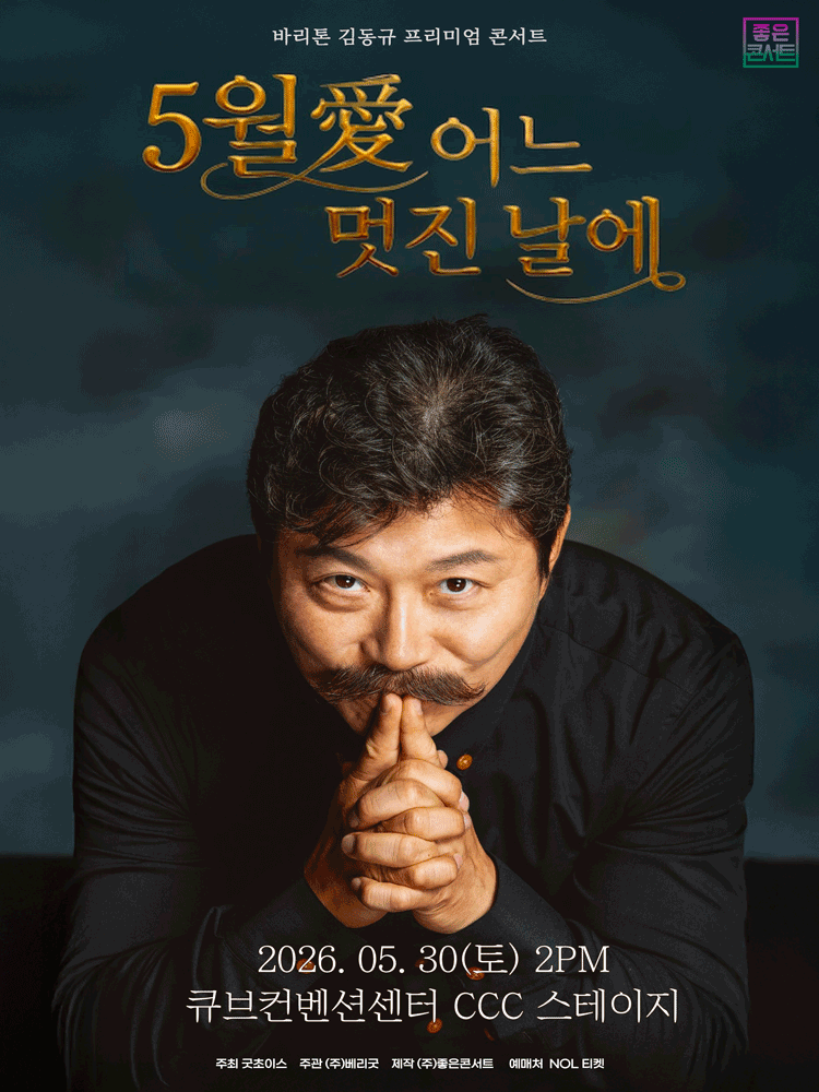 바리톤 김동규 프리미엄 콘서트: 5월愛 어느 멋진 날에 [서울] 공연 포스터