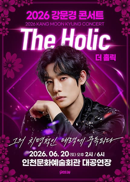 강문경 콘서트, The Holic: 더 홀릭 [인천] 공연 포스터