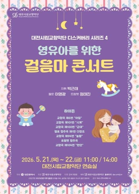 대전시립교향악단 디스커버리 시리즈 4, 영유아를 위한 걸음마 콘서트 공연 포스터