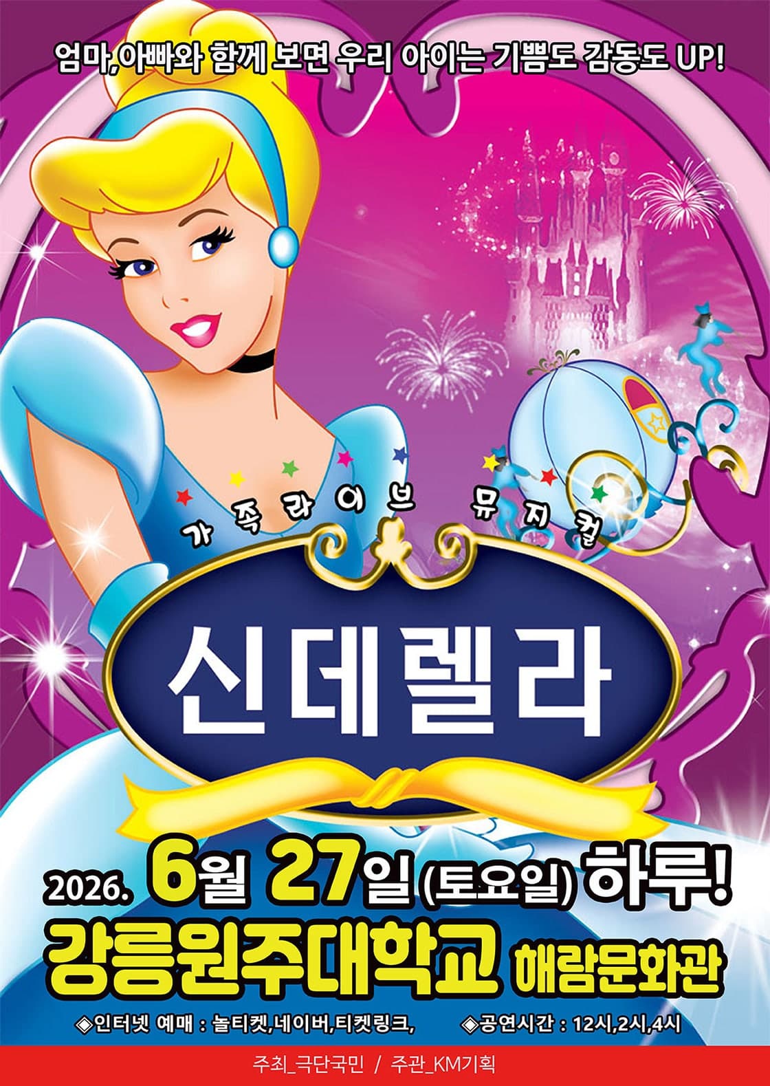 신데렐라 [강릉] 공연 포스터