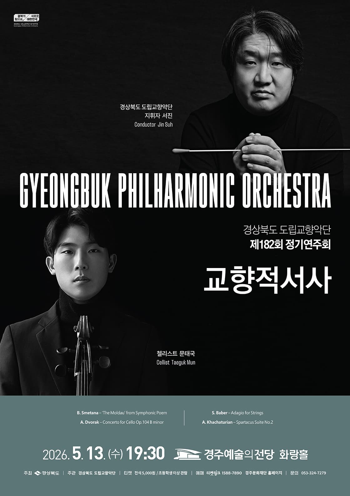제182회 경상북도 도립교향악단 정기연주회: 교향적서사 [경주] 공연 포스터