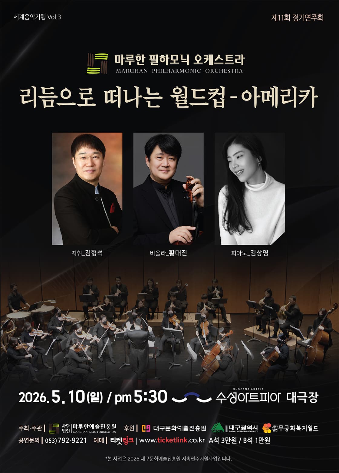 제11회 마루한필하모닉오케스트라 정기연주회 [대구] 공연 포스터
