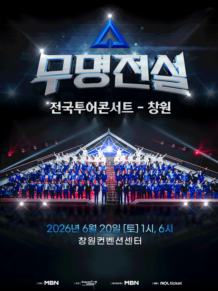 무명전설 전국투어 콘서트 [창원] 공연 포스터