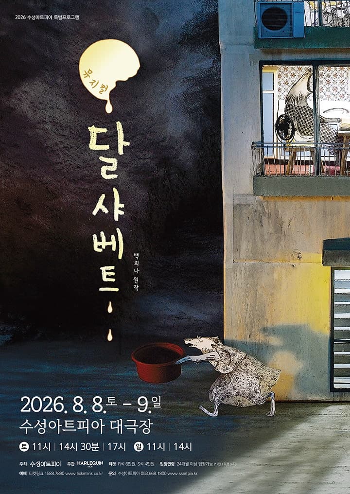 달 샤베트 [대구] 공연 포스터