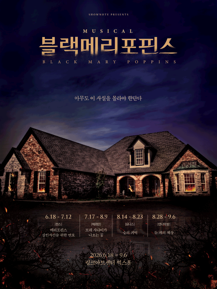 블랙메리포핀스 공연 포스터