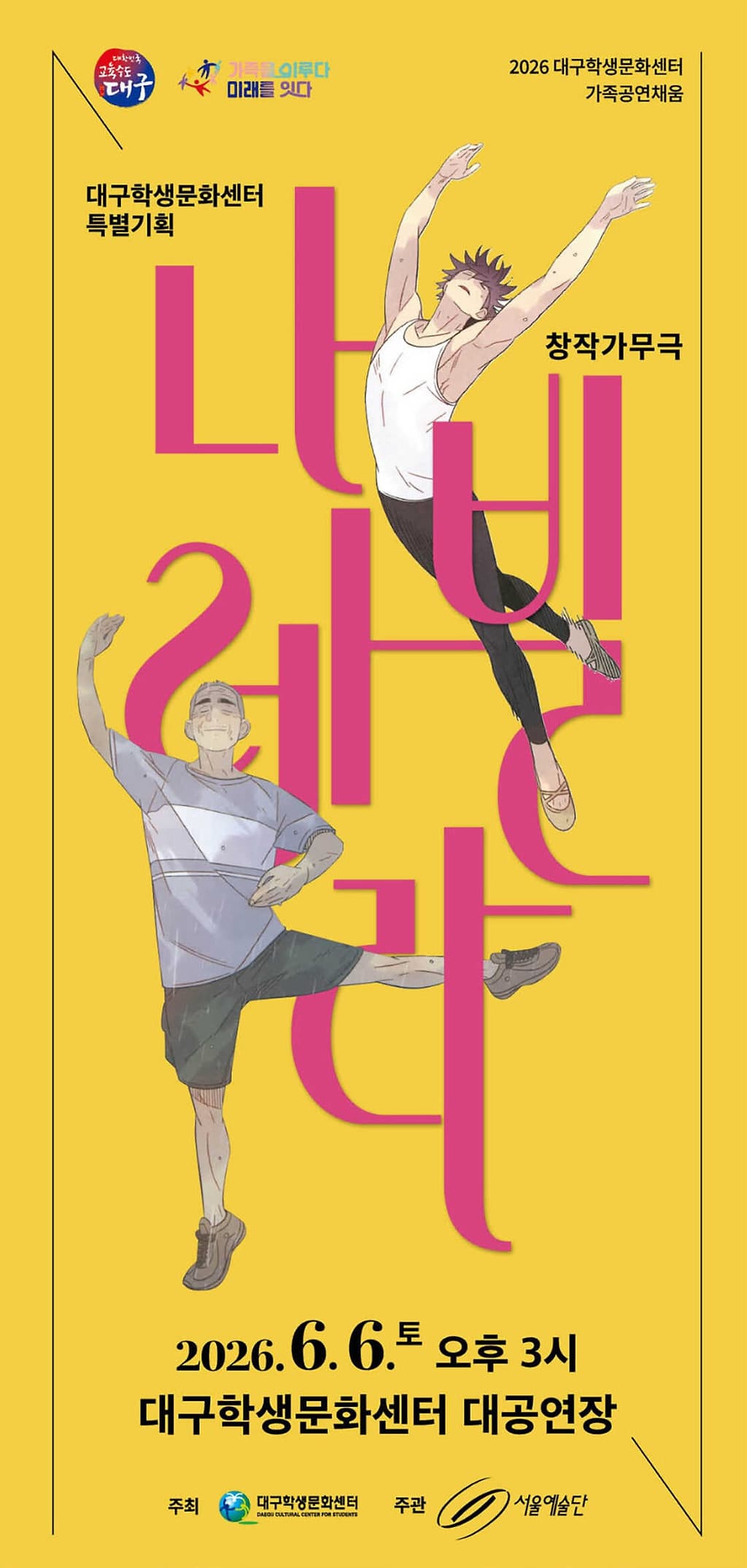 서울예술단, 나빌레라 [대구] 공연 포스터