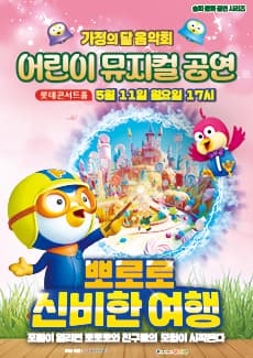 가정의 달 음악회 어린이 뮤지컬 공연: 뽀로로 신비한 여행 공연 포스터