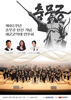 제481주년 충무공 탄신 기념 해군군악대 연주회 공연 포스터