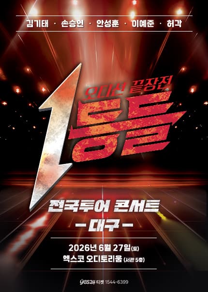 1등들 전국투어 콘서트 [대구] 공연 포스터
