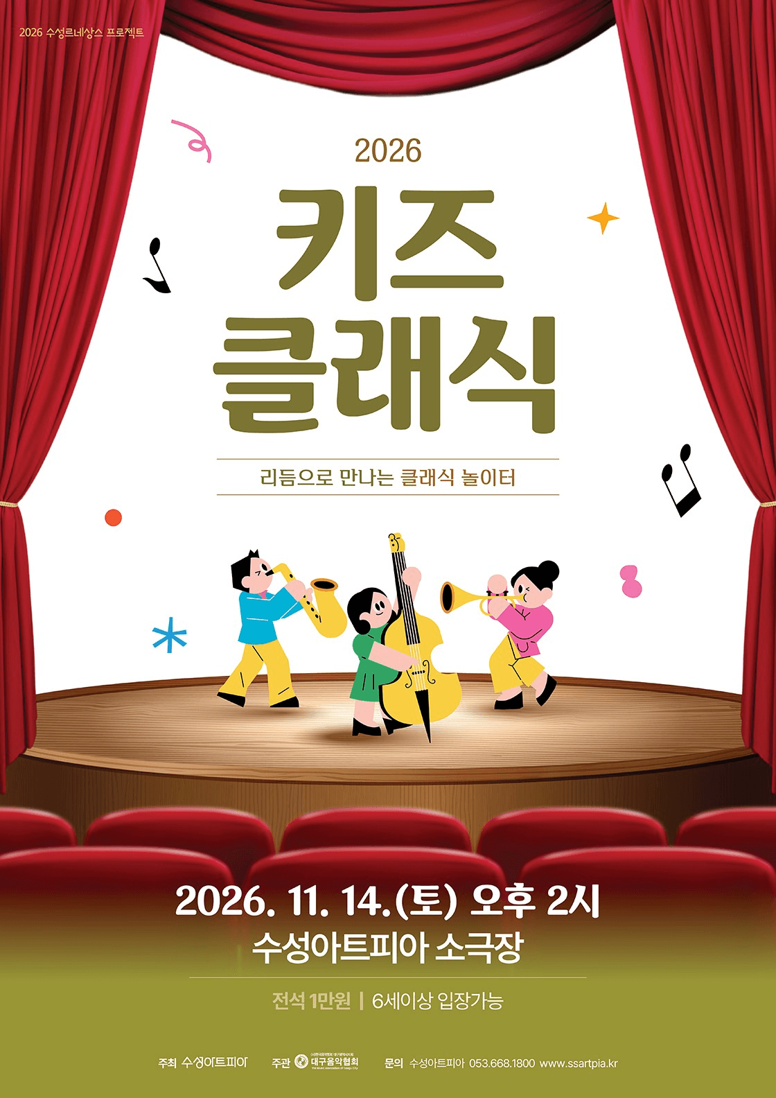수성키즈클래식, 리듬으로 만나는 클래식 놀이터 [대구] 공연 포스터