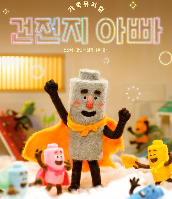 건전지 아빠 [서울 광진] 공연 포스터