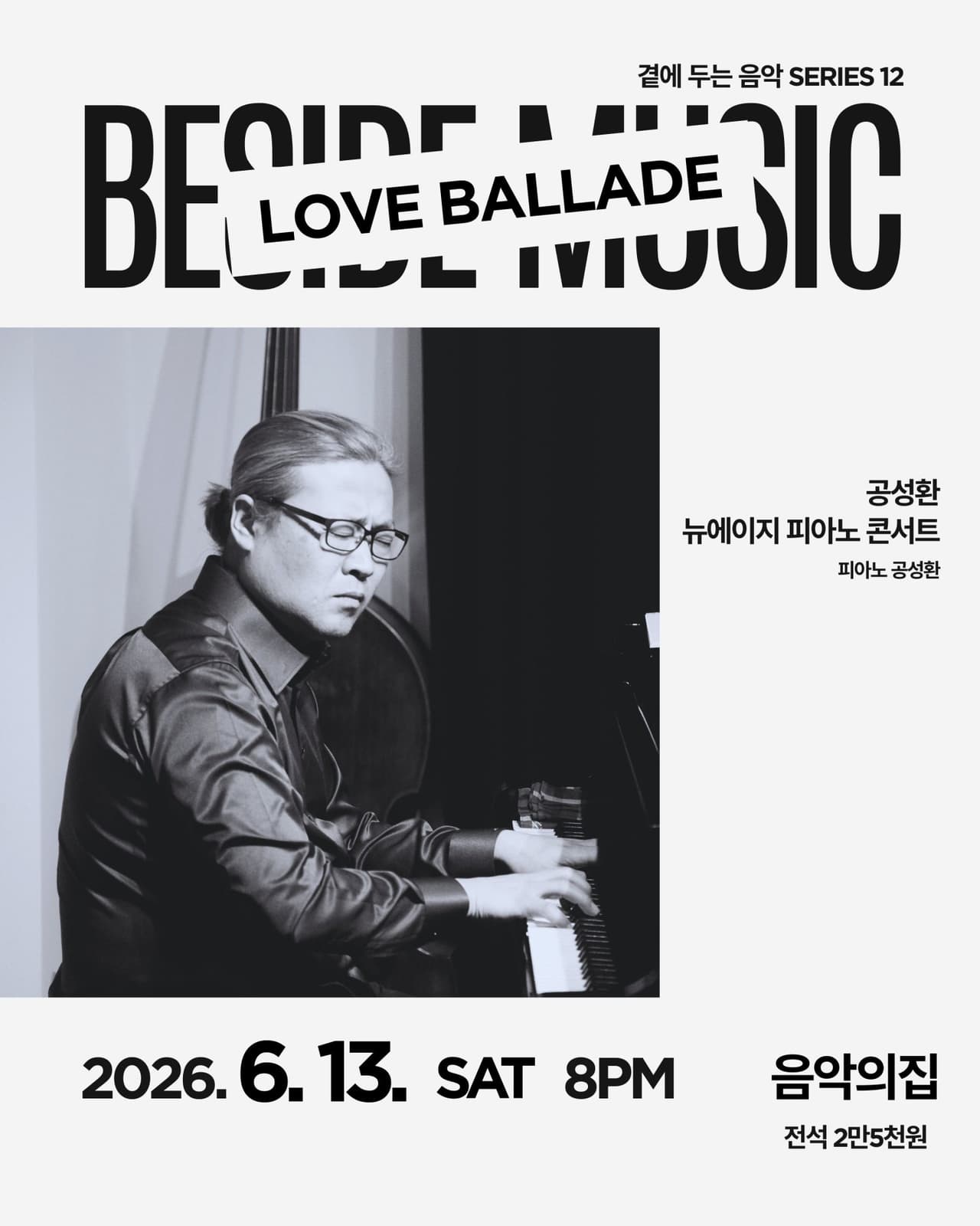 곁에두는음악 Series 12. 공성환 뉴에이지 피아노 콘서트: LOVE BALLADE 공연 포스터