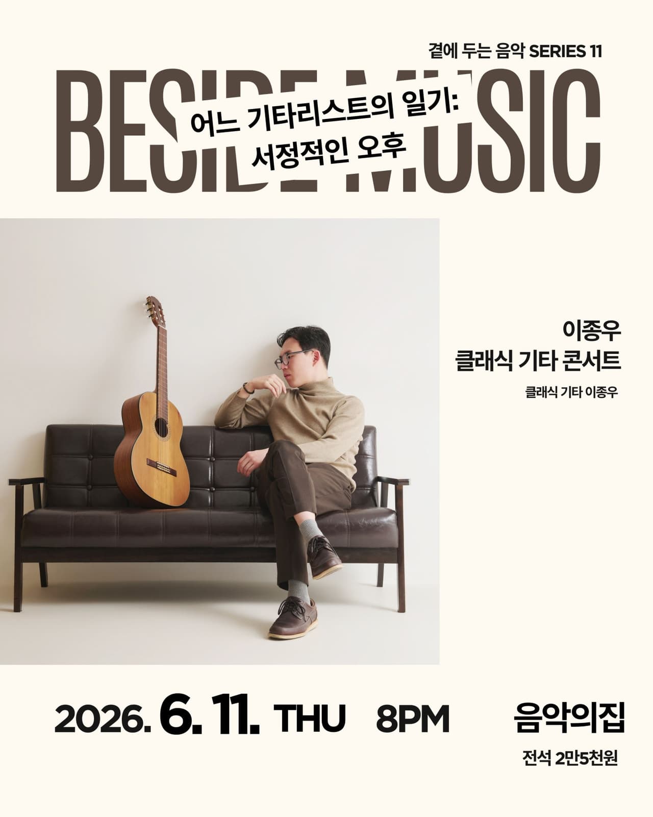 곁에두는음악 Series 11. 이종우 클래식 기타 콘서트: 어느 기타리스트의 일기: 서정적인 오후 공연 포스터