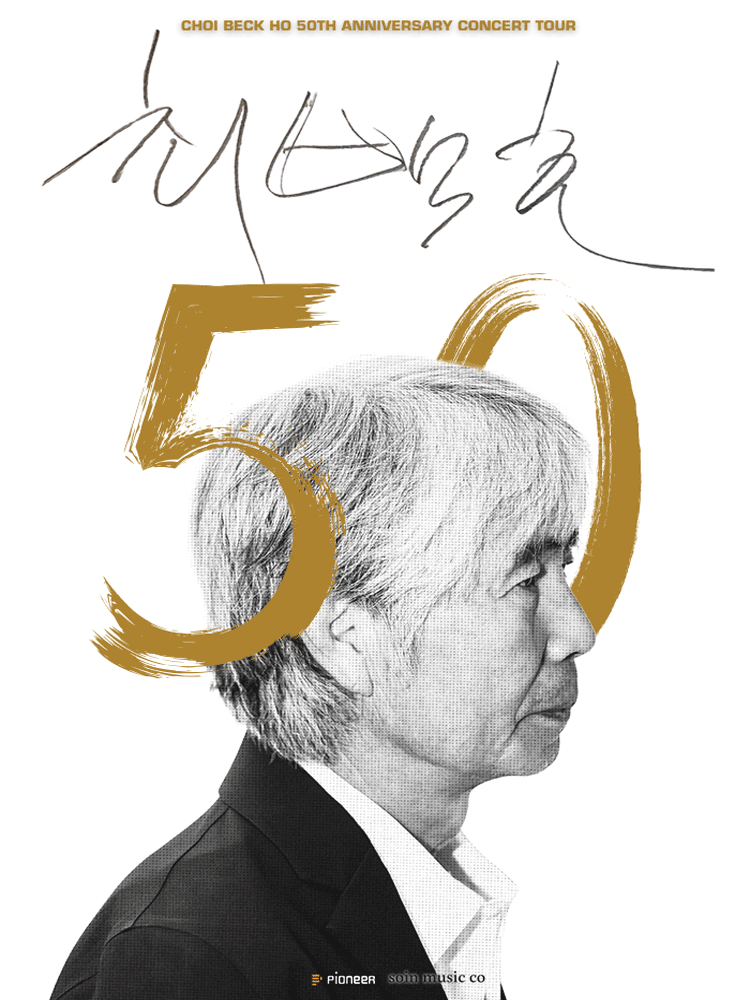 최백호 50주년 콘서트: 낭만의 50년, 시간의 흔적을 노래하다 [수원] 공연 포스터
