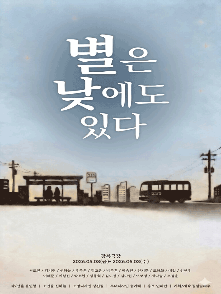 별은 낮에도 있다 [대학로] 공연 포스터