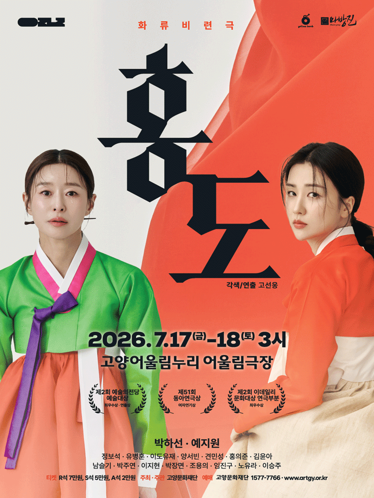 홍도 [고양] 공연 포스터