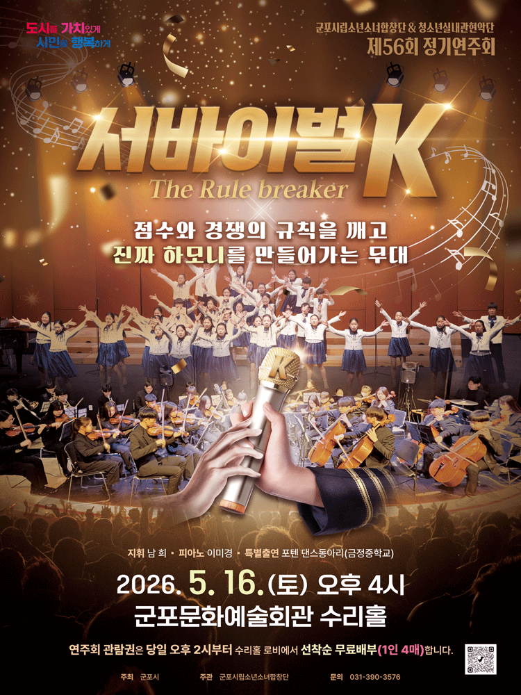 제56회 군포시립소년소녀합창단 정기연주회 [군포] 공연 포스터