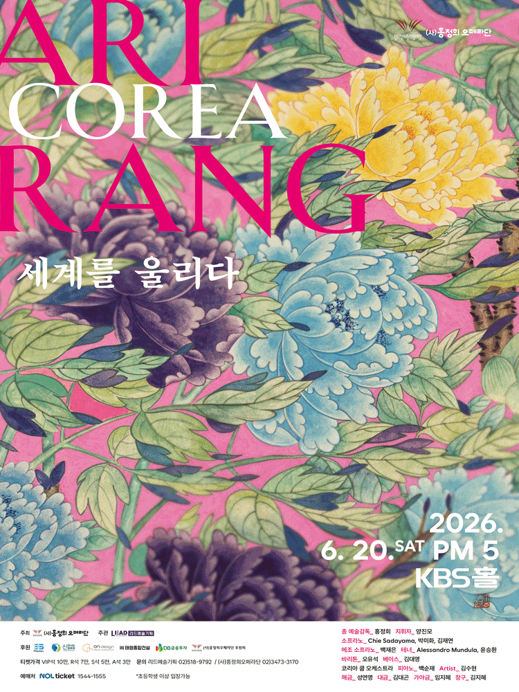 (사) 홍정희오페라단 COREA Arirang 세계를 울리다 공연 포스터