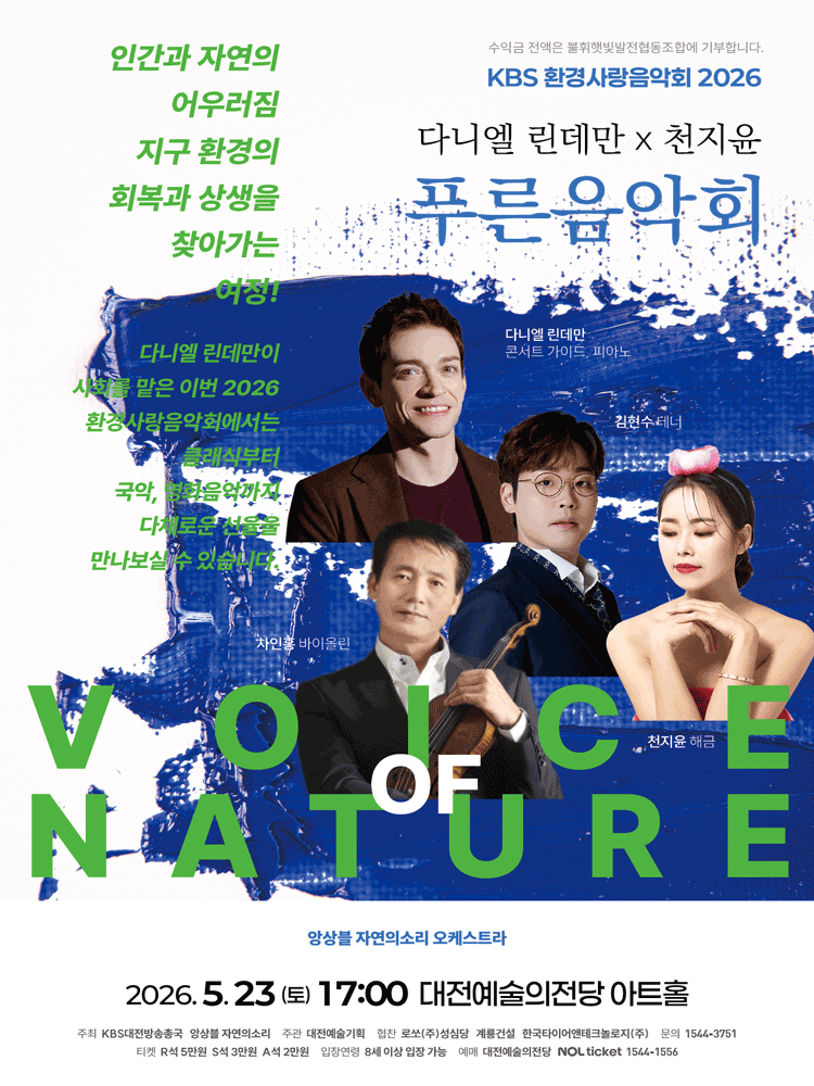 KBS 환경사랑음악회: 다니엘 린데만 & 천지윤의 푸른음악회 [대전] 공연 포스터