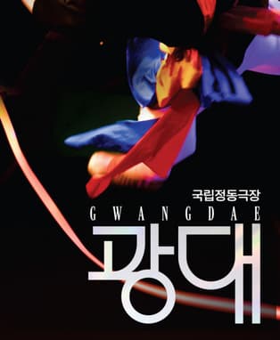 국립정동극장, 광대 [대구] 공연 포스터