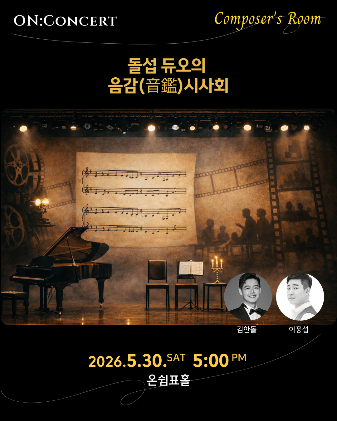 온: 콘서트, 돌섭 듀오의 음감 (音鑑) 시사회 공연 포스터