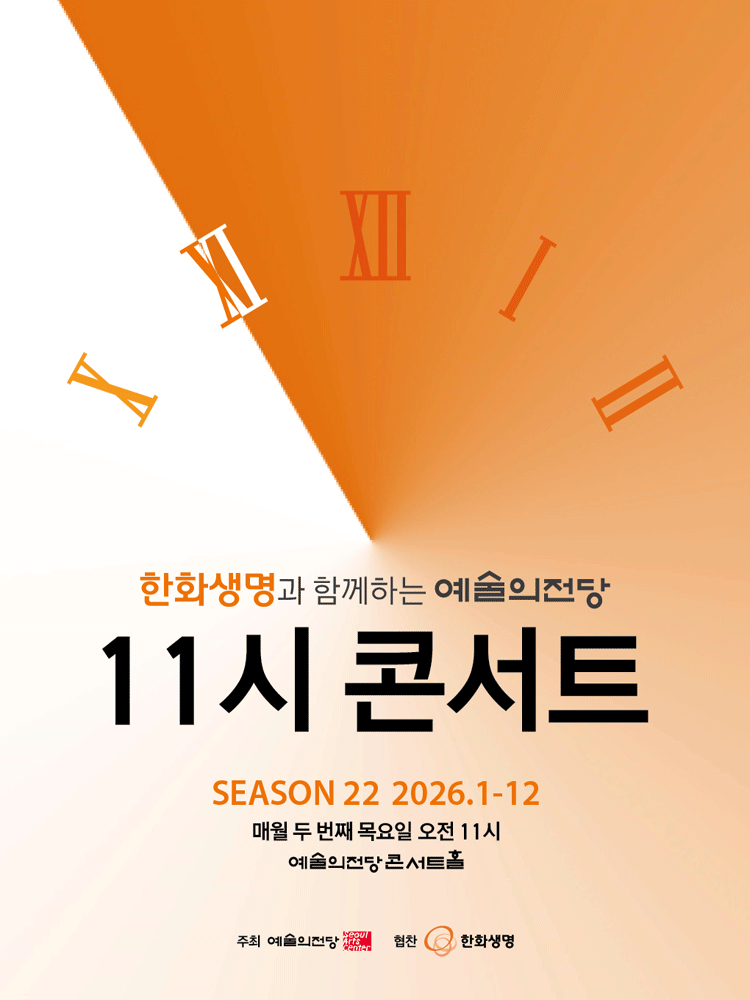 한화생명과 함께하는 예술의전당 11시 콘서트 (8월) 공연 포스터