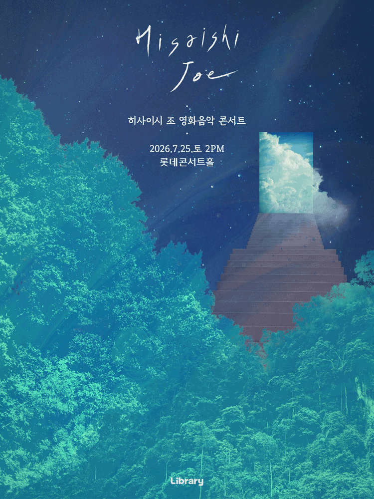 히사이시 조 영화음악 콘서트: 여름방학 [서울 송파] 공연 포스터