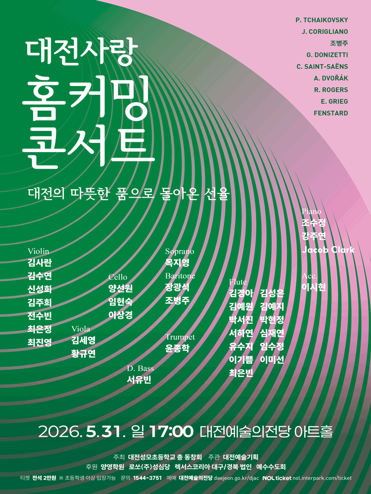홈커밍 콘서트 [대전] 공연 포스터