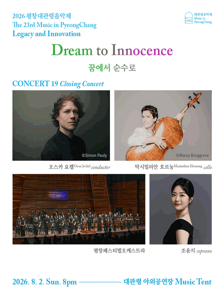 제23회 평창대관령음악제 Concert #19: 폐막공연, 꿈에서 순수로 공연 포스터