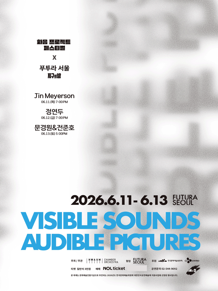 화음프로젝트 페스티벌 x 푸투라서울 지구의 밤: Visible Sounds, Audible Pictures 공연 포스터
