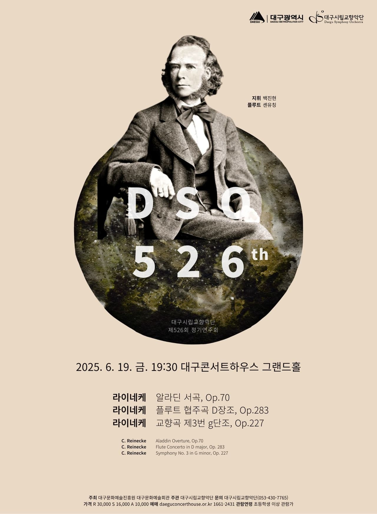 제526회 대구시립교향악단 정기연주회: 라이네케, 독일 낭만의 품격 공연 포스터