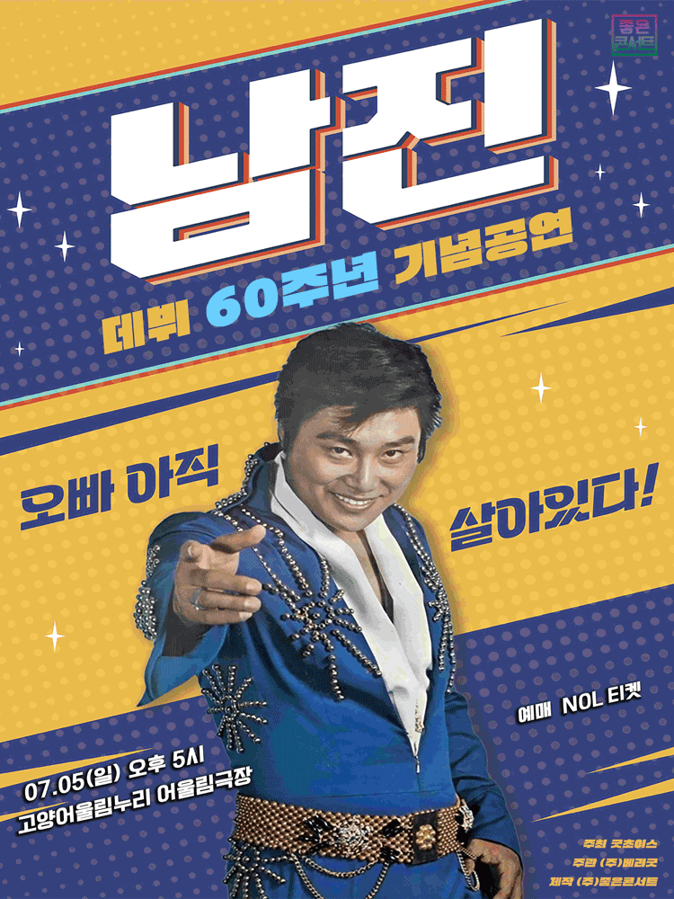 데뷔 60주년 기념공연, 남진 전국투어 콘서트 [고양] 공연 포스터