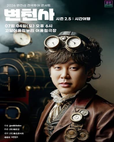 변진섭 전국투어 콘서트, 변천사 시즌 2.5: 시간여행 [고양] 공연 포스터