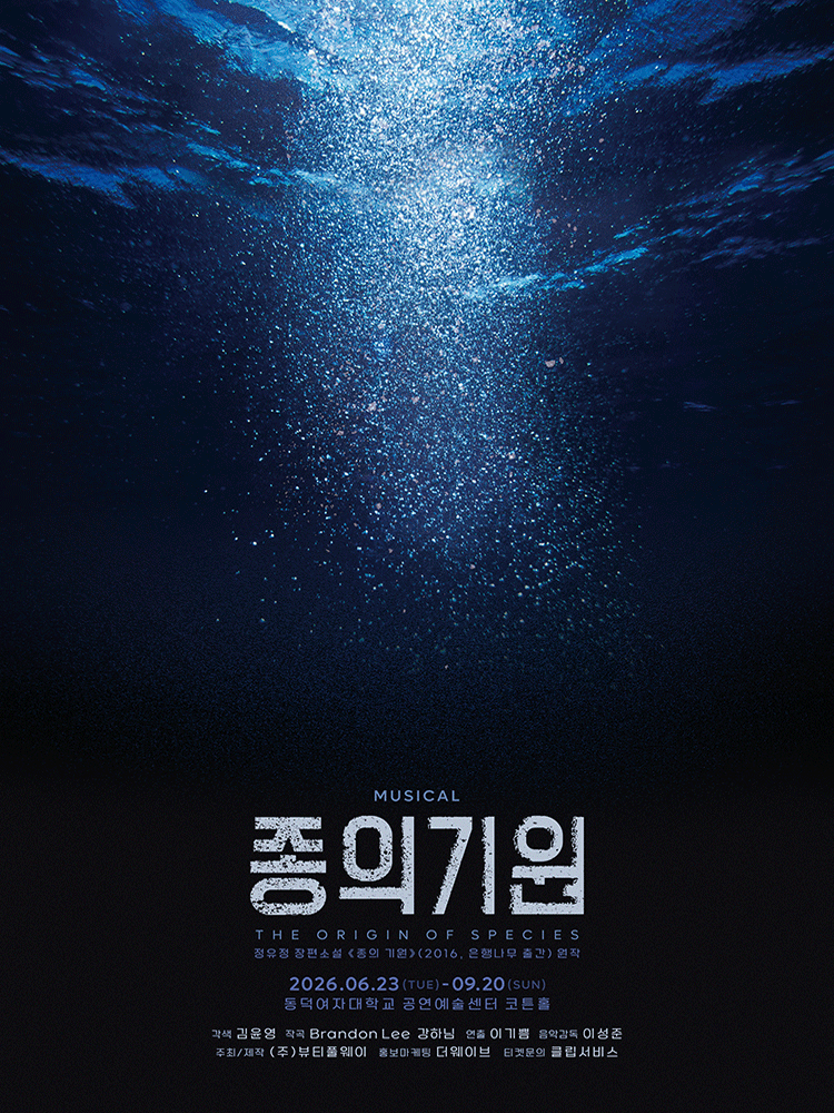 종의 기원 [대학로] 공연 포스터