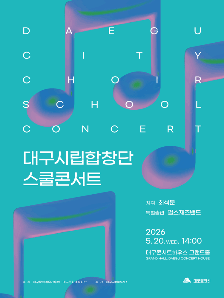 대구시립합창단 스쿨콘서트 [대구] (05.20) 공연 포스터