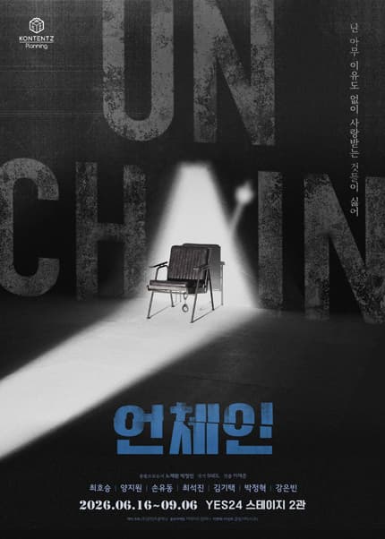 언체인 공연 포스터