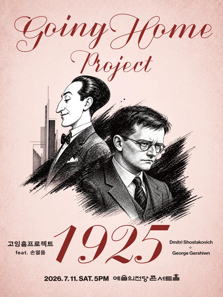 고잉홈프로젝트: 1925 (feat. 피아노 손열음) 공연 포스터