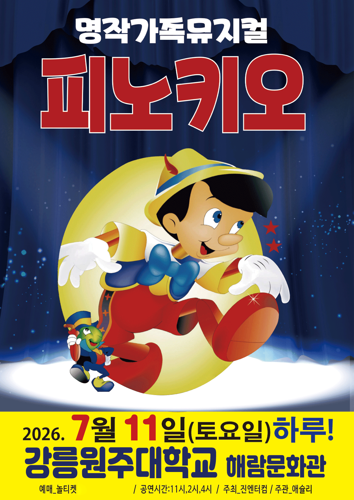 피노키오 [강릉] 공연 포스터