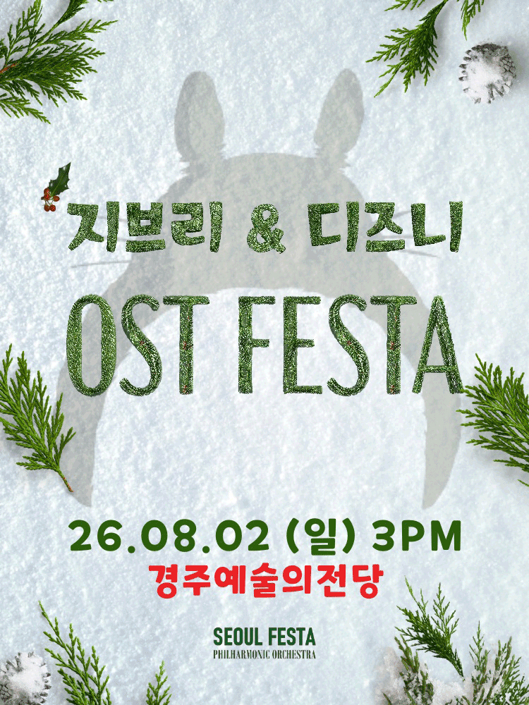 지브리 & 디즈니 영화음악 오케스트라 콘서트 [경주] 공연 포스터