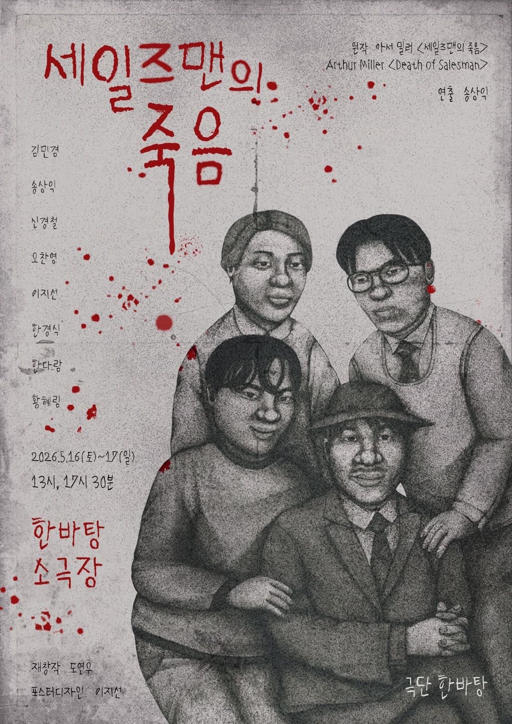 세일즈맨의 죽음 [서울 송파] 공연 포스터