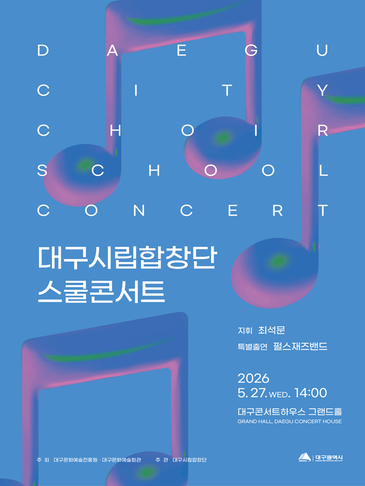 대구시립합창단 스쿨콘서트 (05.27) 공연 포스터