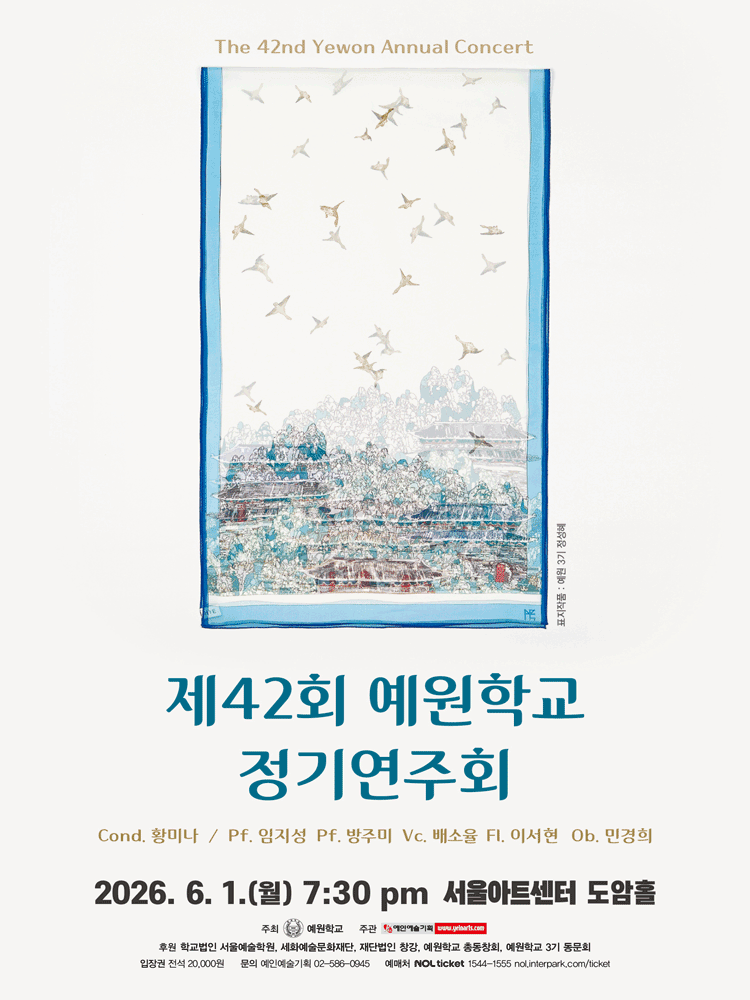 제42회 예원학교 정기연주회 공연 포스터