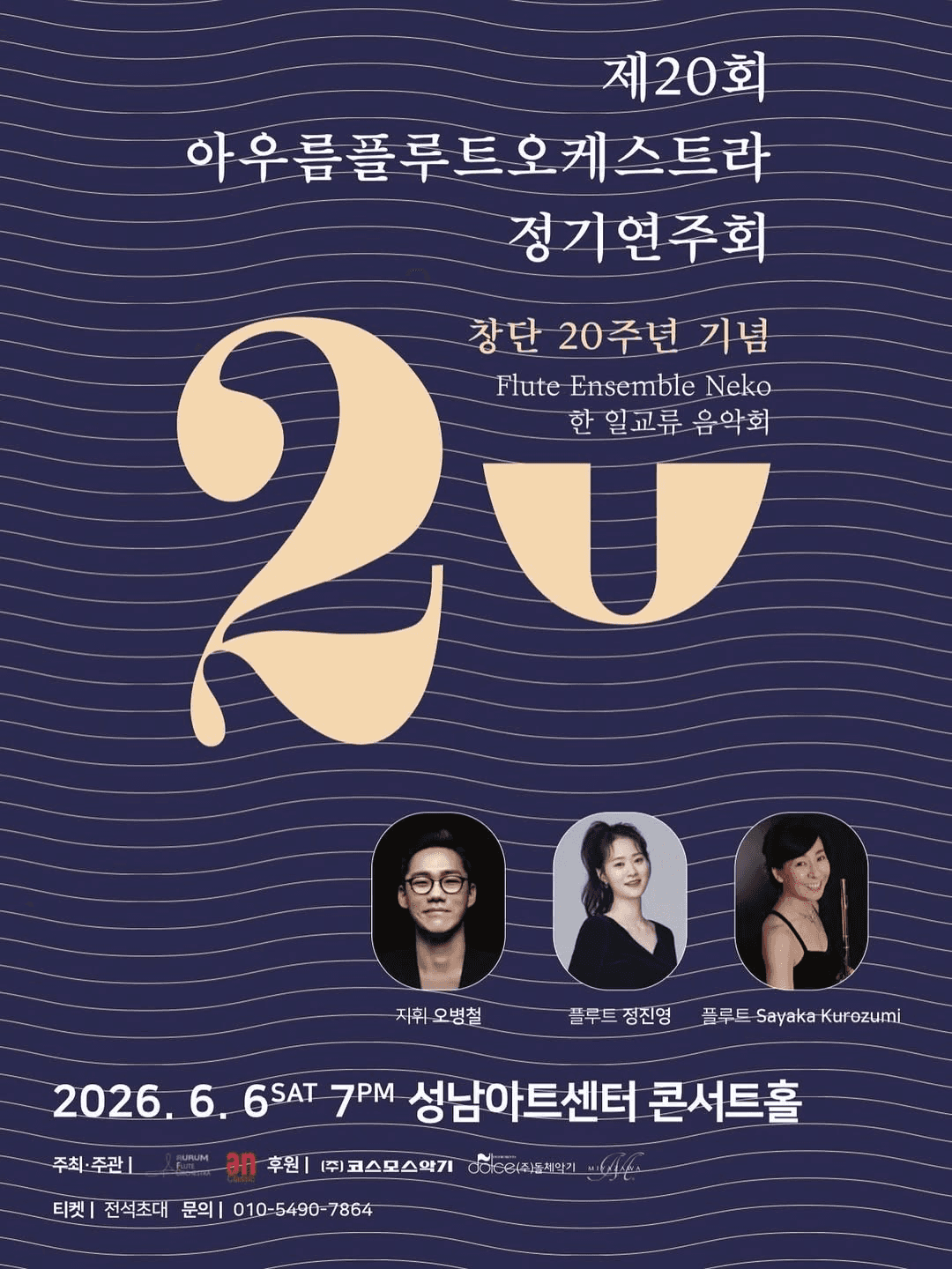 제20회 아우름플루트오케스트라 정기연주회 [성남] 공연 포스터
