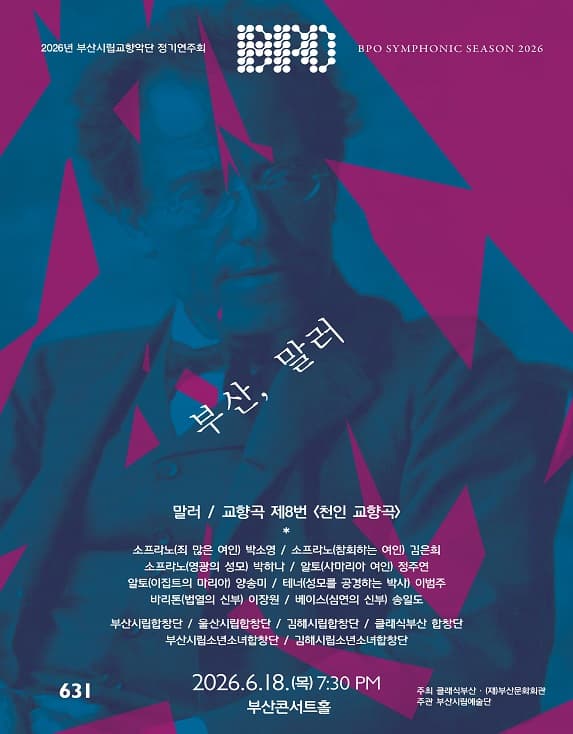 제631회 부산시립교향악단 정기연주회 [부산] 공연 포스터